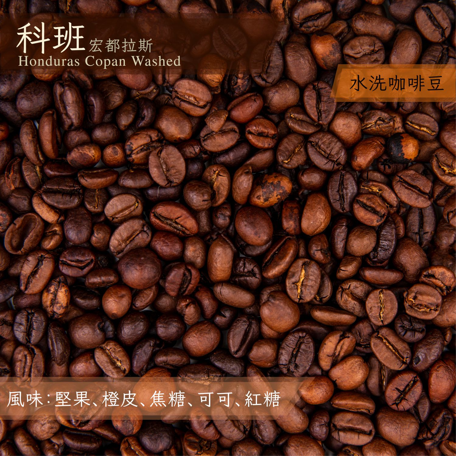 宏都拉斯科班 水洗_一磅
