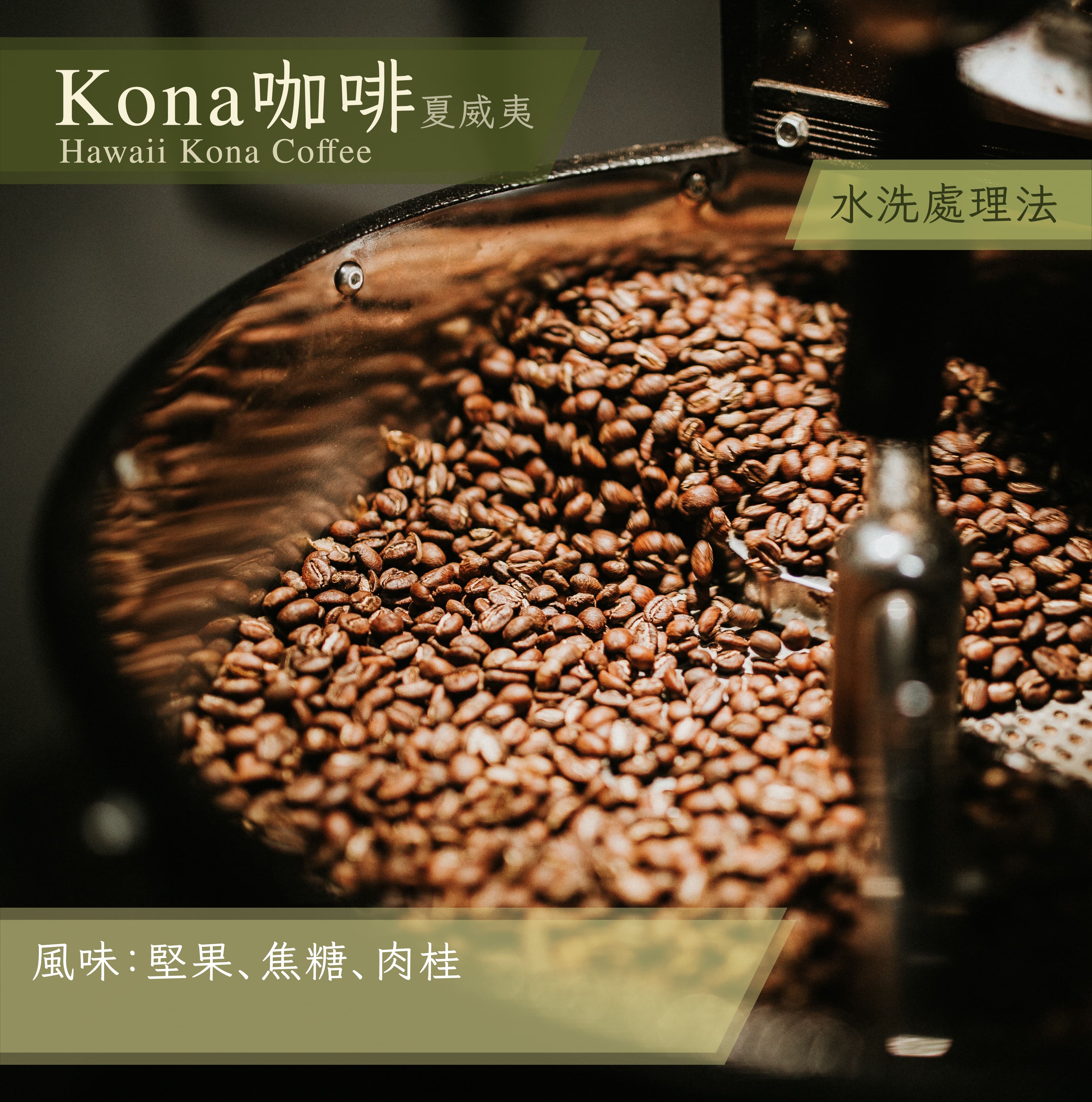 Kona咖啡 水洗 NO.1_半磅