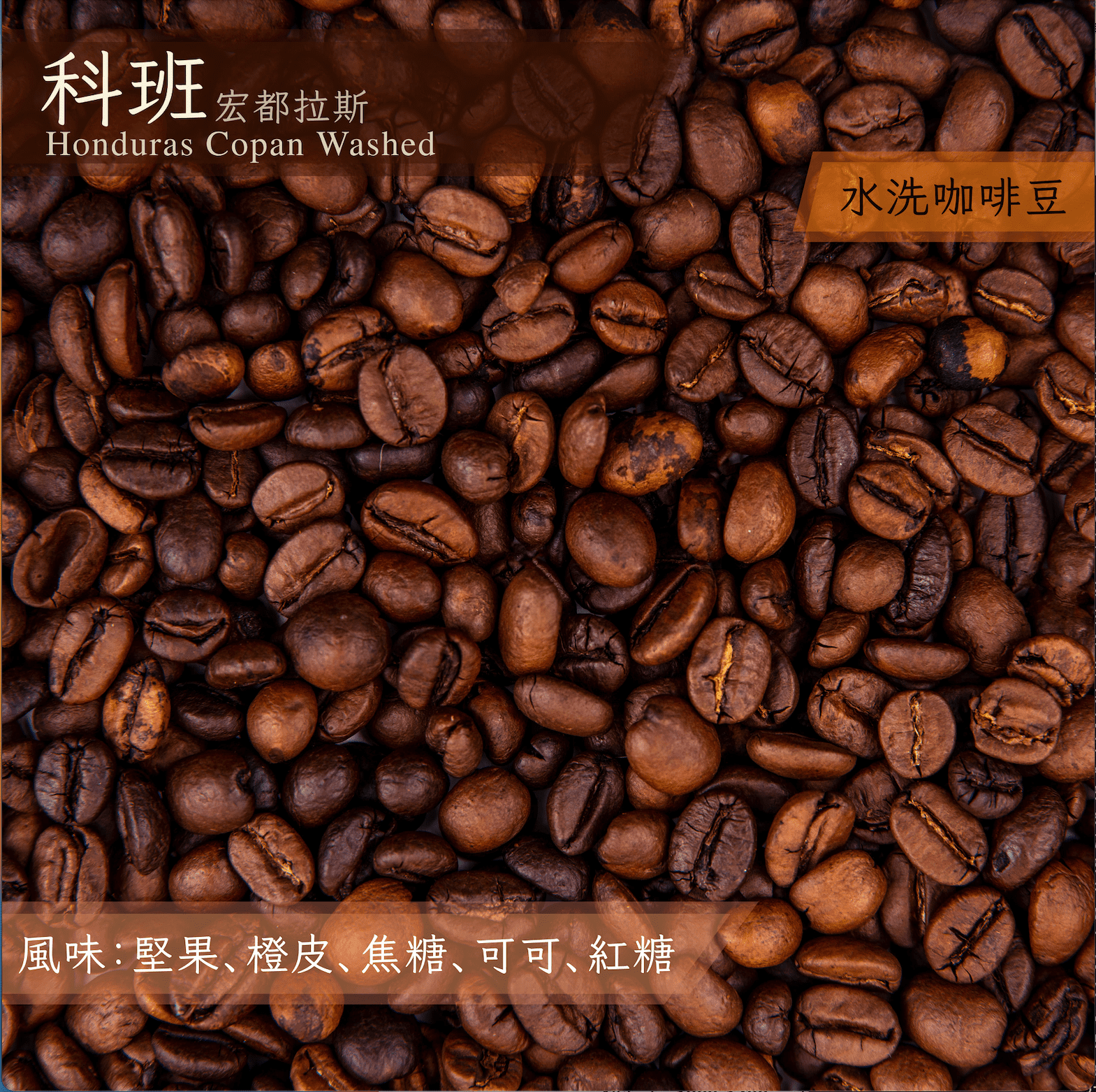 宏都拉斯科班 水洗_1/4磅