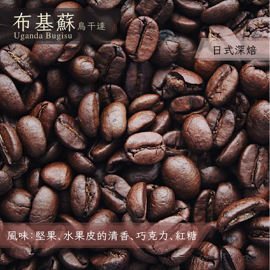 烏干達 布基蘇_1/4磅