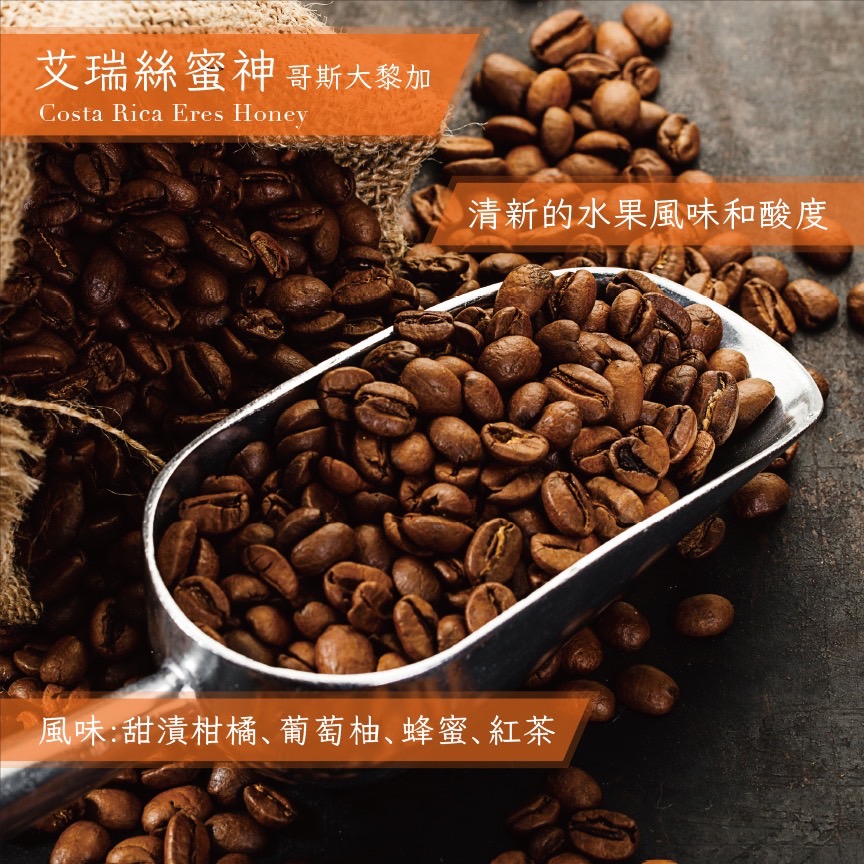 哥斯大黎加 艾瑞絲 蜜神_半磅