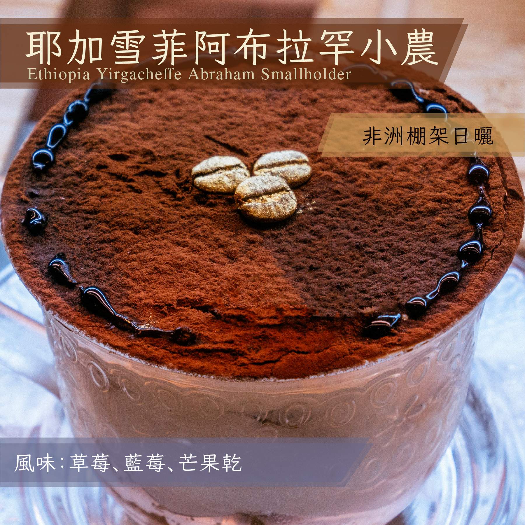 衣索比亞 耶加雪菲 阿布拉罕小農_半磅