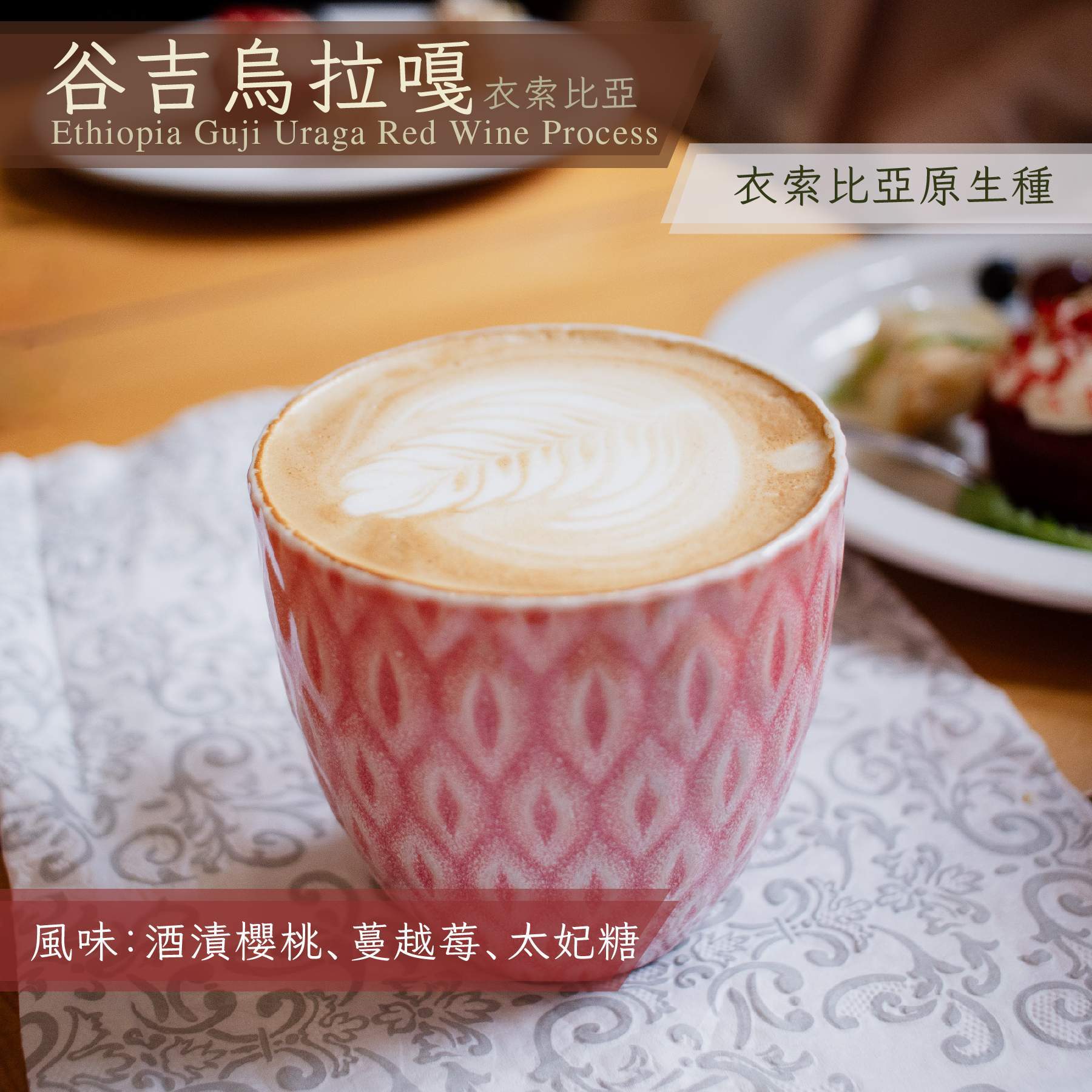 衣索比亞 谷吉 烏拉嘎 紅酒處理_半磅