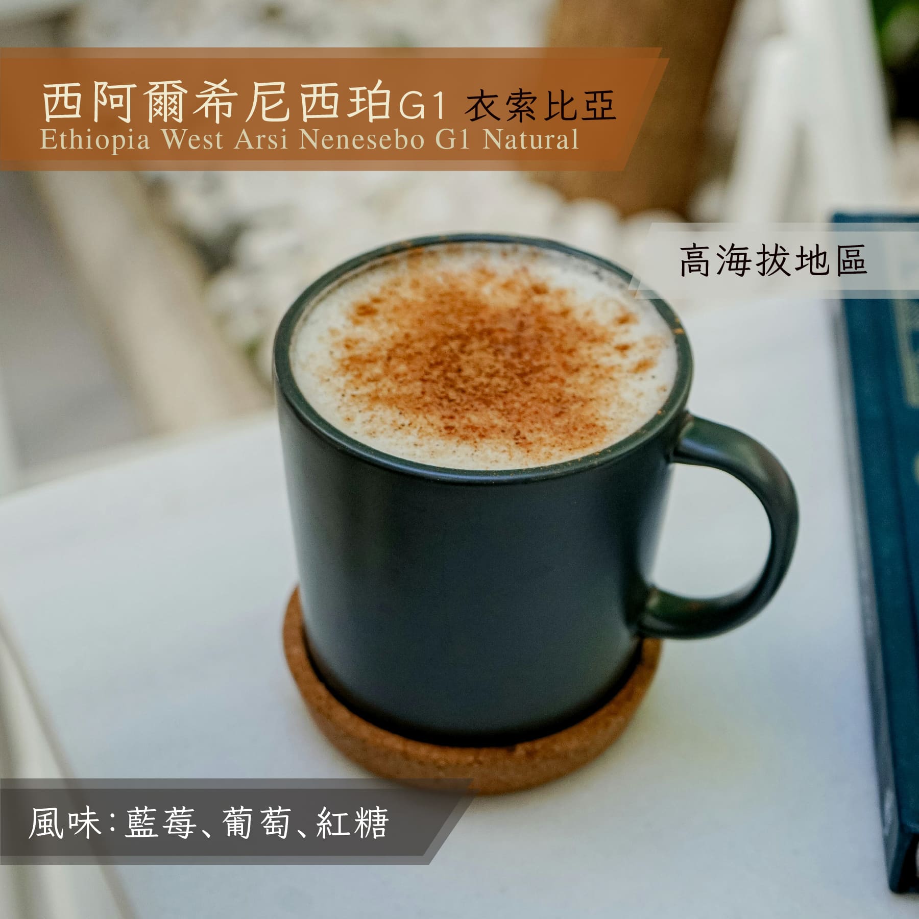 衣索比亞 西阿爾希 妮西珀 G1_一磅