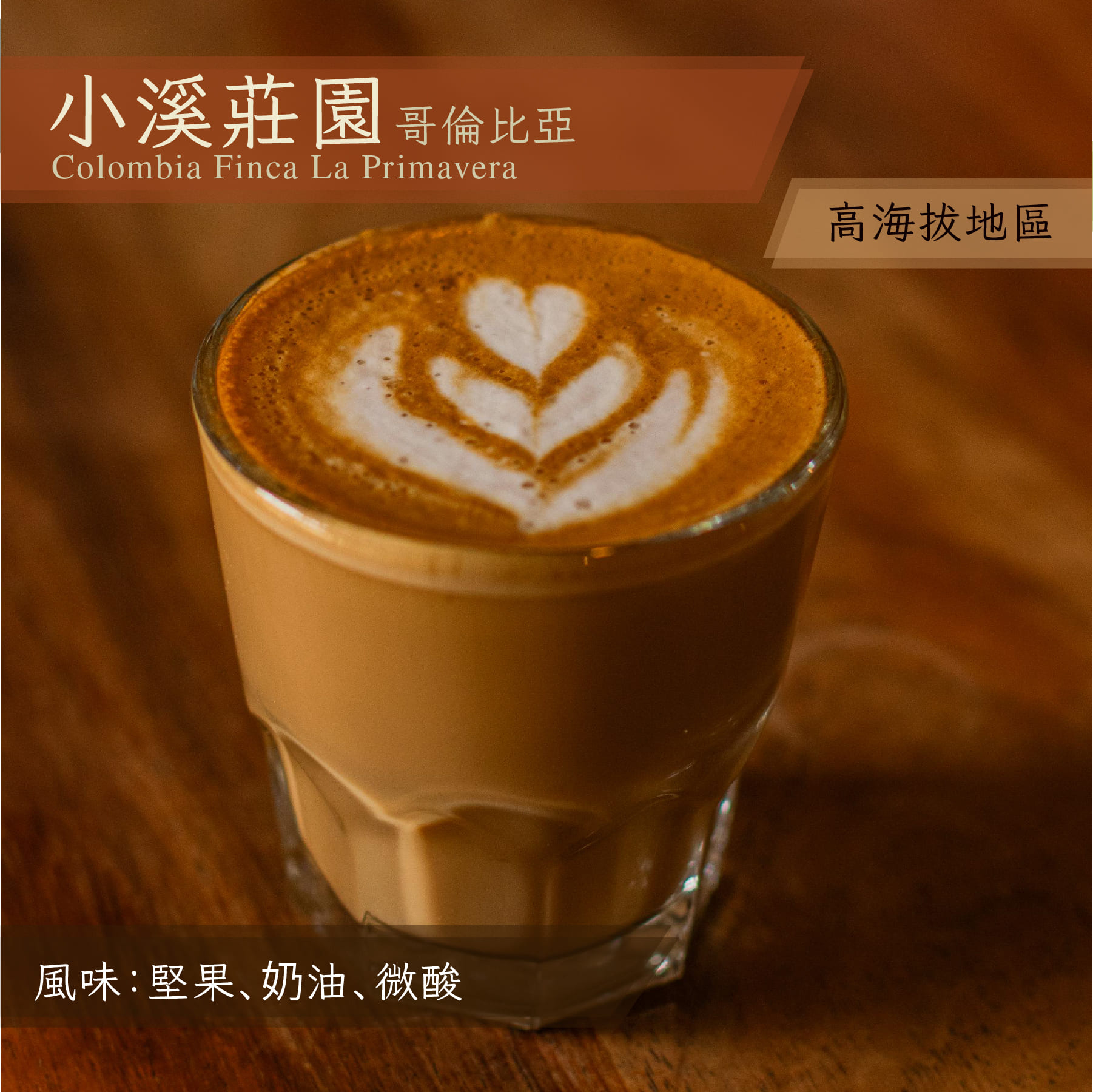 哥倫比亞 小溪莊園_一磅