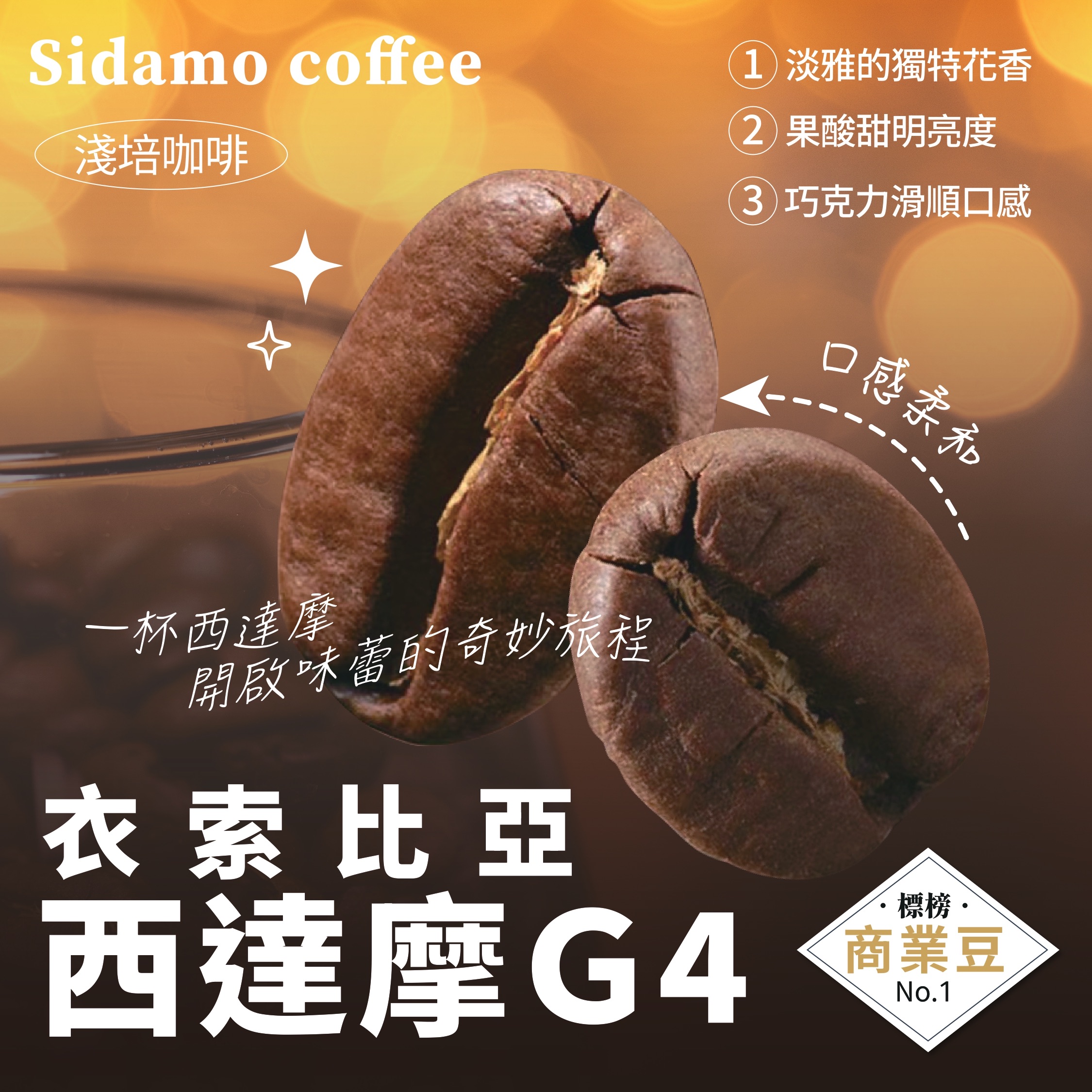 衣索比亞 西達摩 G4_一磅