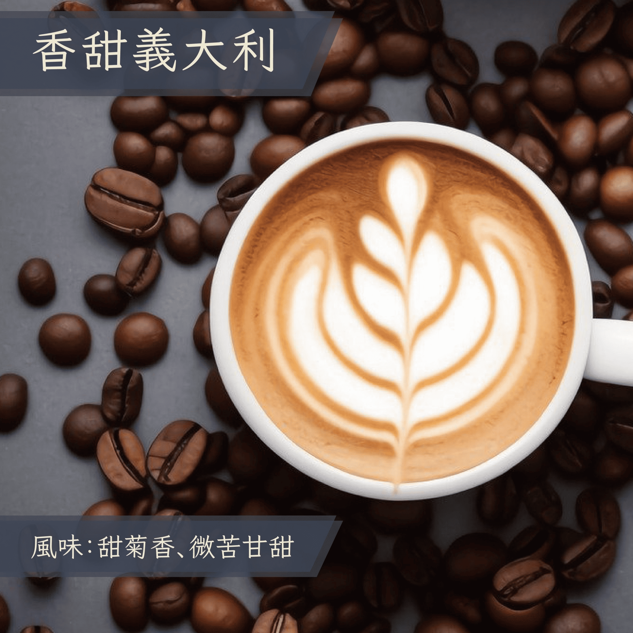 香甜義大利_1/4磅