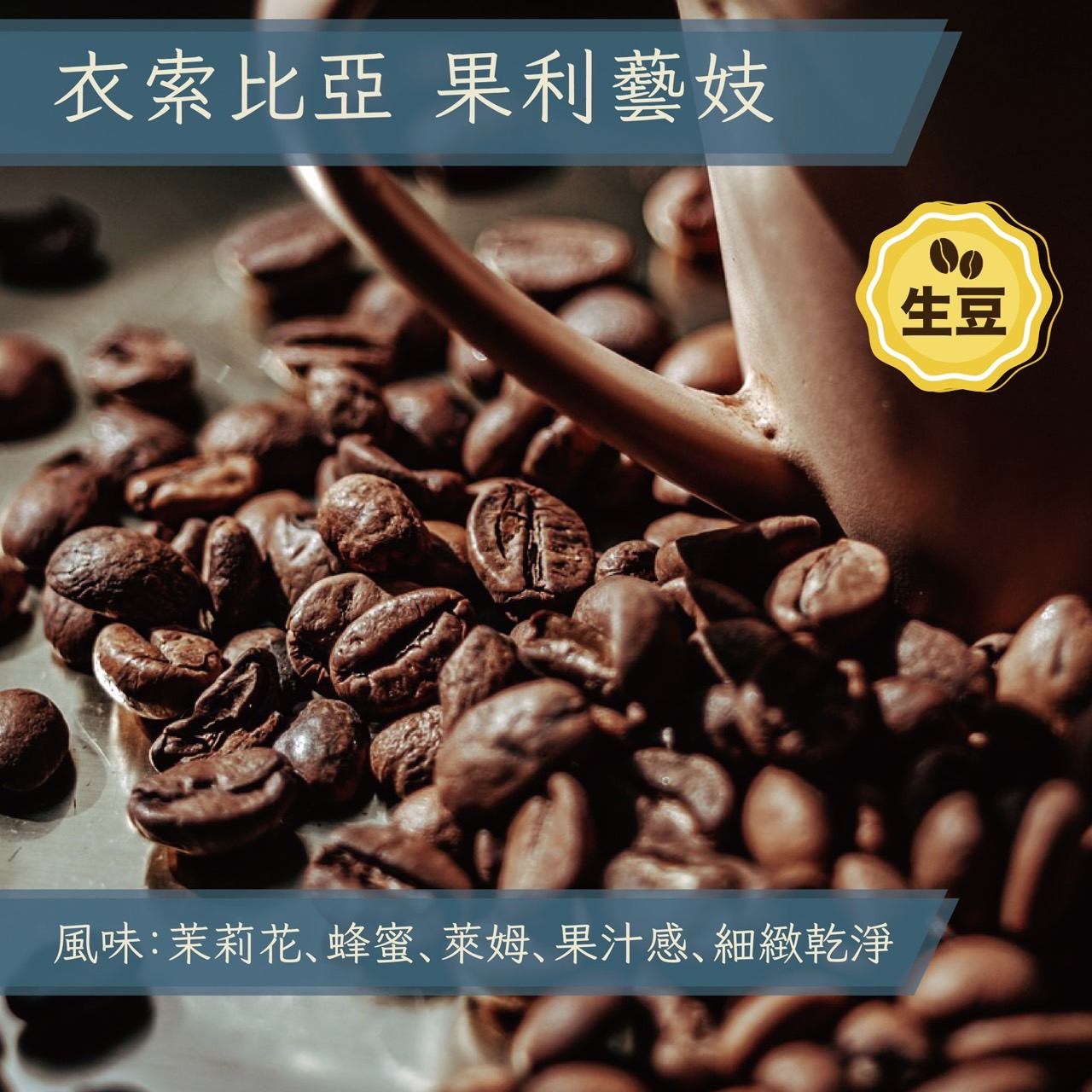 生豆(30kg)衣索比亞 藝妓村 班吉區 果利藝妓 水洗-綠標