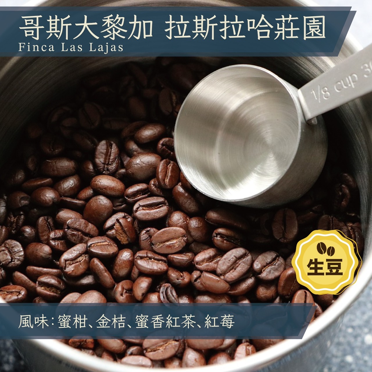 生豆 (30kg)哥斯大黎加 拉斯拉哈斯莊園 紅蜜處理