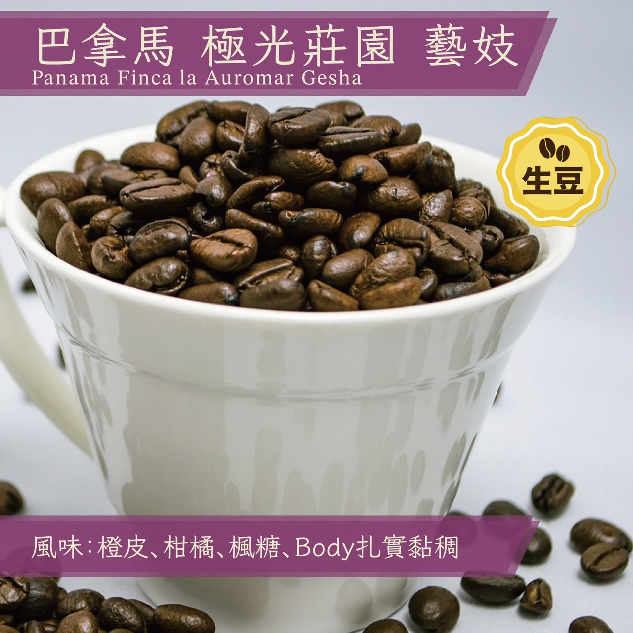生豆(30kg)巴拿馬 極光莊園 藝妓 水洗