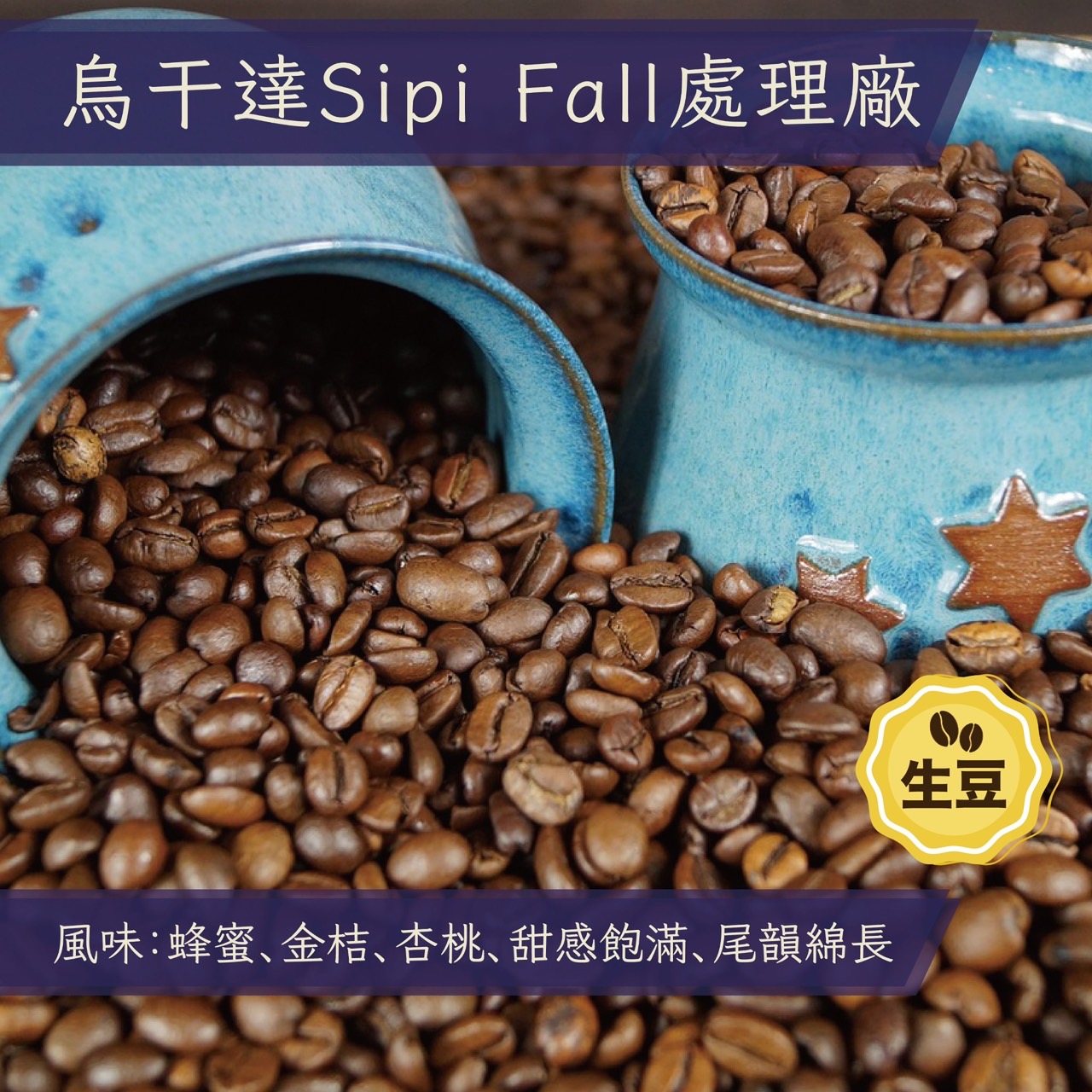 生豆 (30kg) 烏干達 Sipi Falls處理廠 乾式水洗發酵