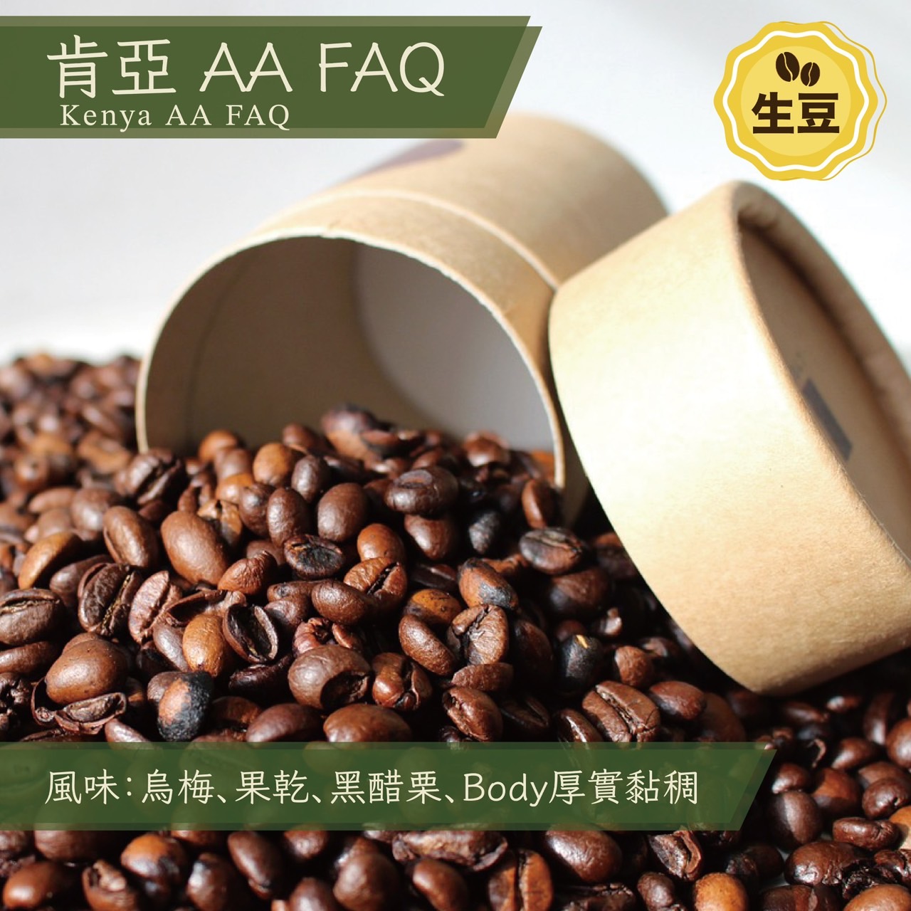 生豆 (30kg) 肯亞 AA FAQ Kenya AA FAQ