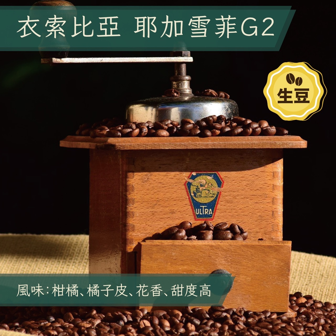 生豆(30KG) 衣索比亞 耶加雪夫 G2 水洗