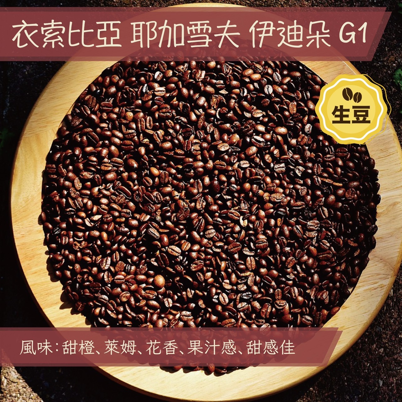 生豆(30KG) 衣索比亞 耶加雪夫 伊迪朵 G1 水洗 暮魯處理廠