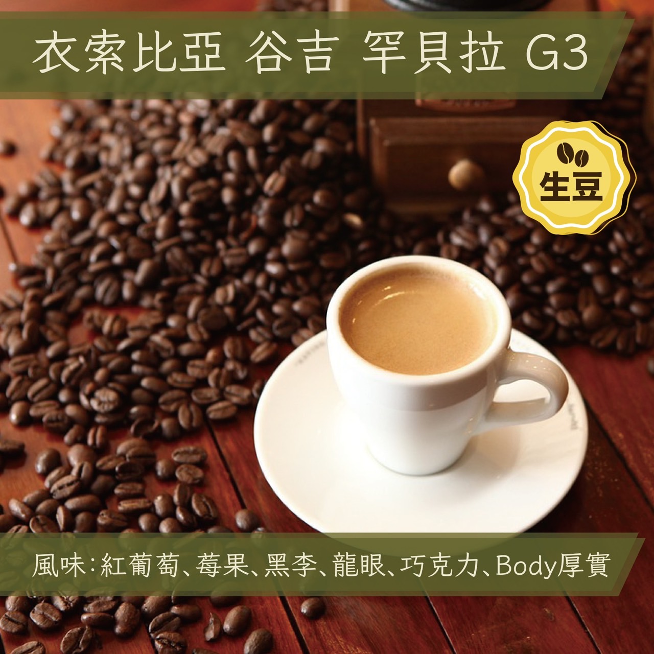 生豆(30KG) 衣索比亞 谷吉 罕貝拉 G3 日曬 30KG