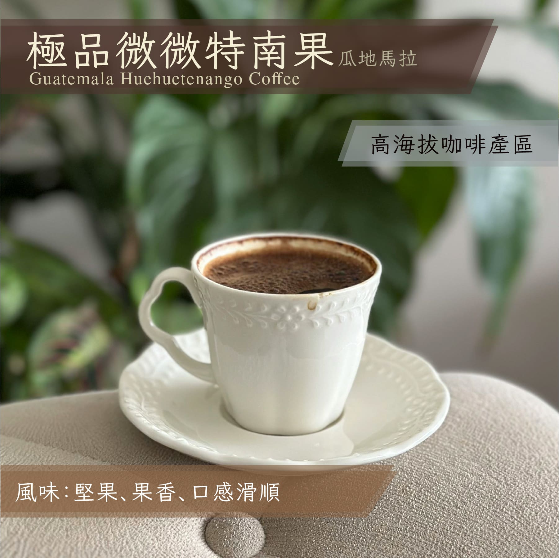 瓜地馬拉 極品微微特南果_一磅